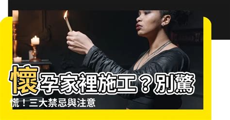 懷孕家裡禁忌